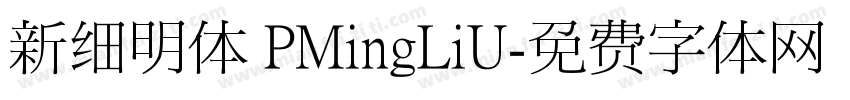 新细明体 PMingLiU字体转换